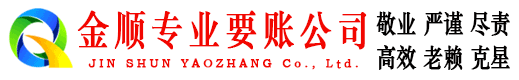 两当金顺要债公司